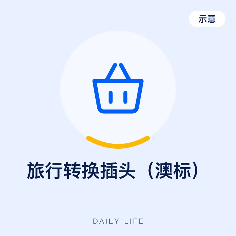 旅行转换插头（澳标）（示意图）