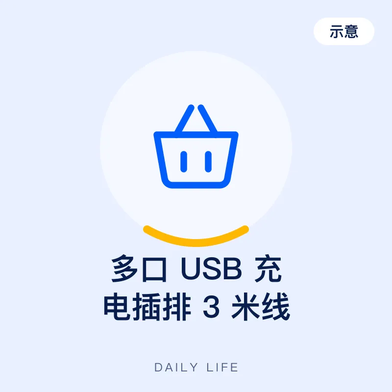 多口 USB 充电插排 3 米线（示意图）
