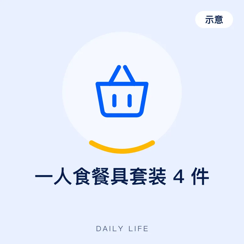 一人食餐具套装 4 件（示意图）