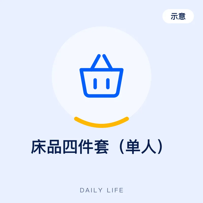 床品四件套（单人）（示意图）