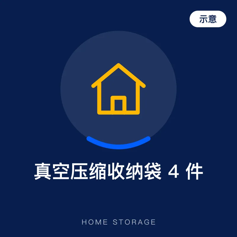 真空压缩收纳袋 4 件（示意图）