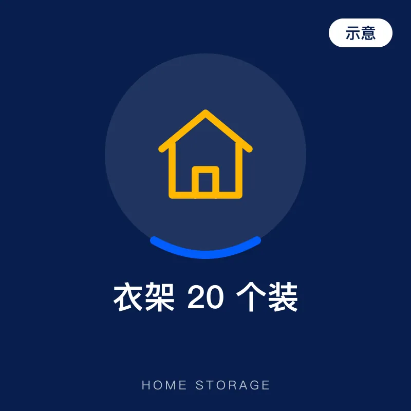 衣架 20 个装（示意图）