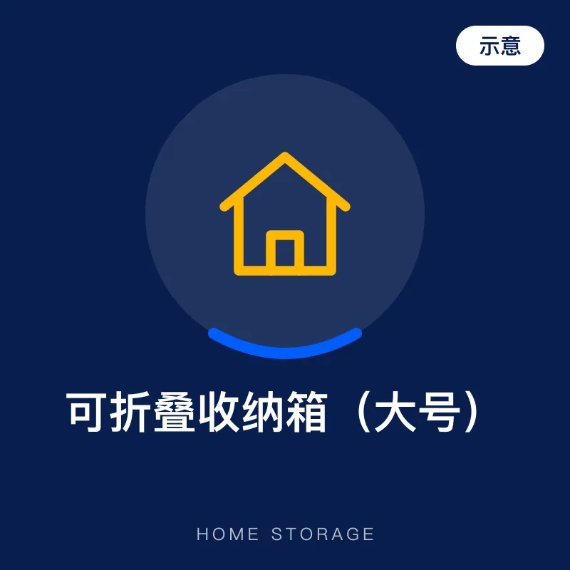 可折叠收纳箱（大号）（示意图）