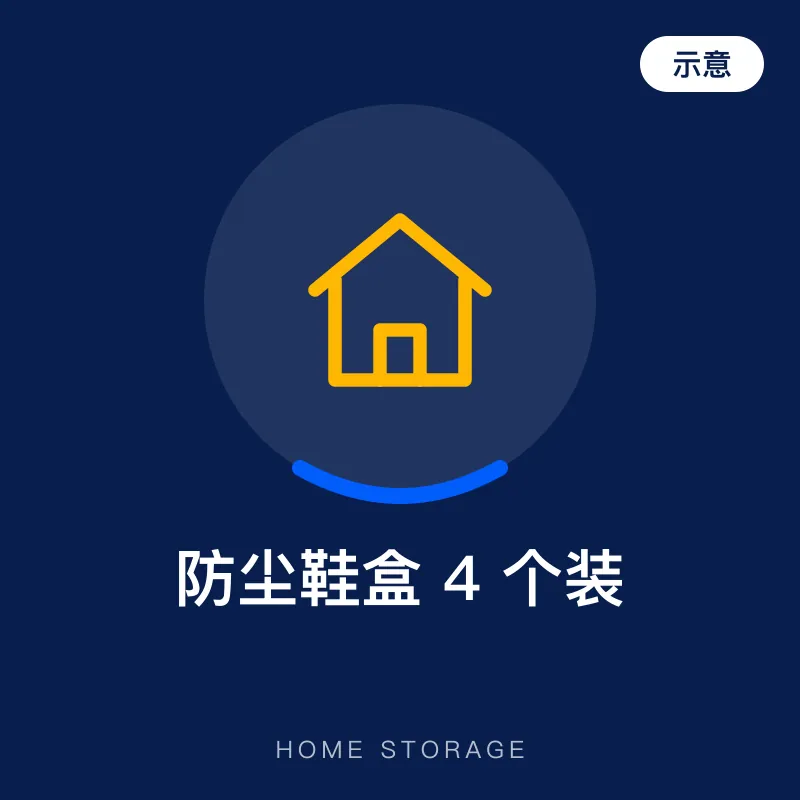 防尘鞋盒 4 个装（示意图）