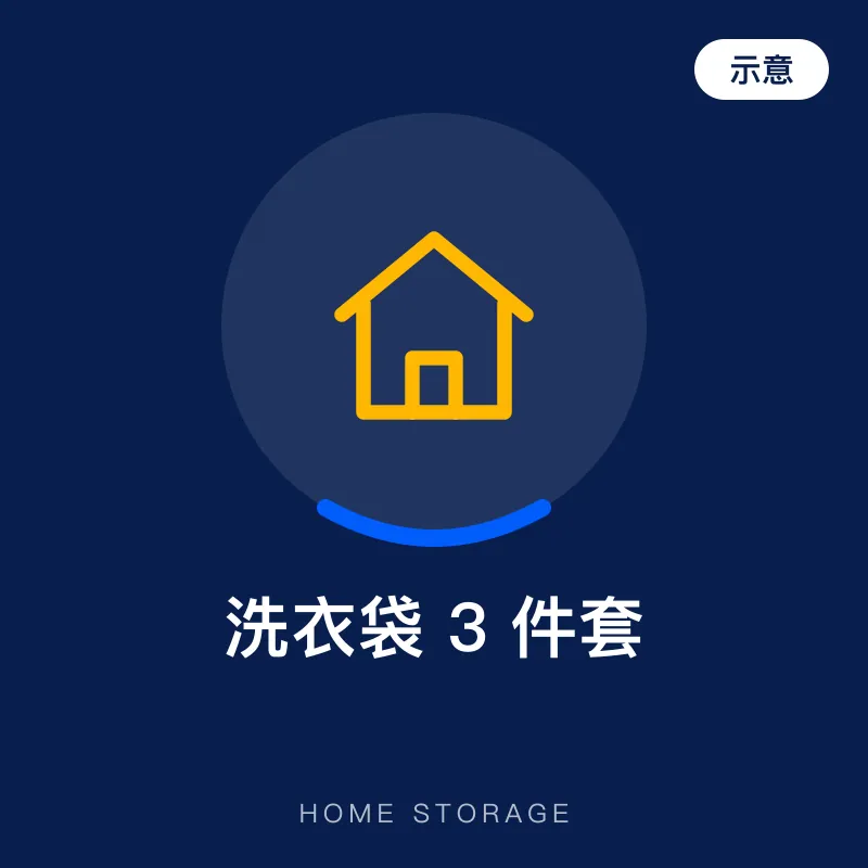 洗衣袋 3 件套（示意图）