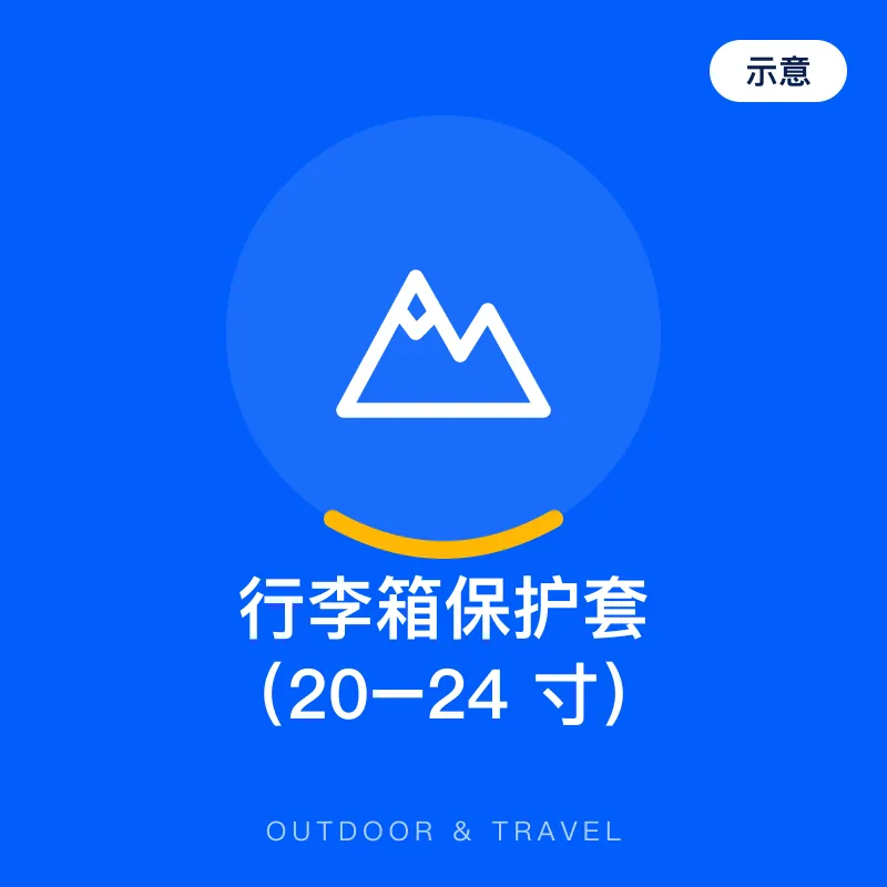行李箱保护套（20–24 寸）（示意图）