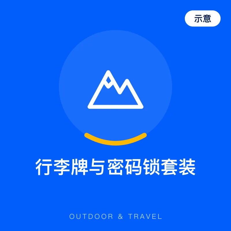 行李牌与密码锁套装（示意图）
