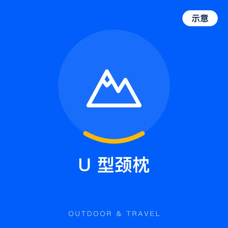 U 型颈枕（示意图）