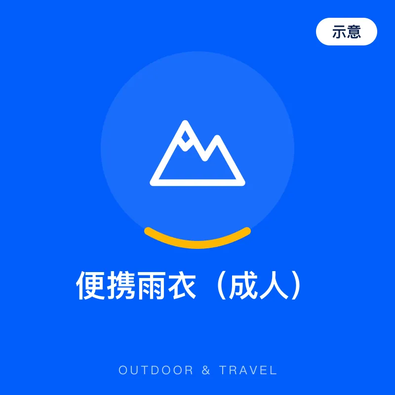 便携雨衣（成人）（示意图）