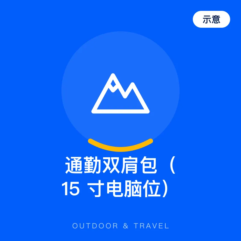 通勤双肩包（15 寸电脑位）（示意图）