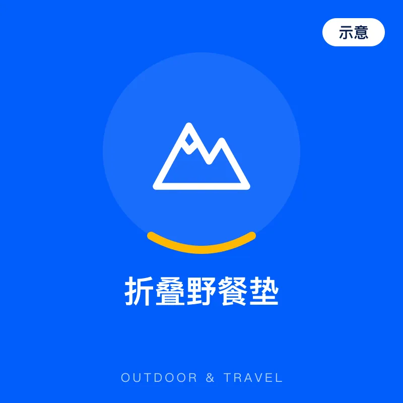 折叠野餐垫（示意图）