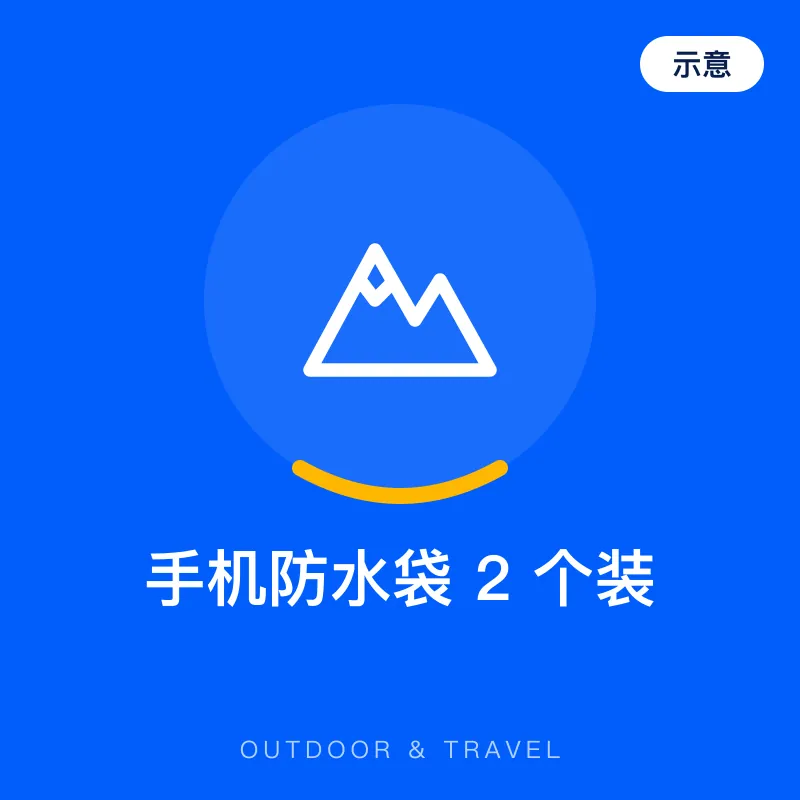 手机防水袋 2 个装（示意图）