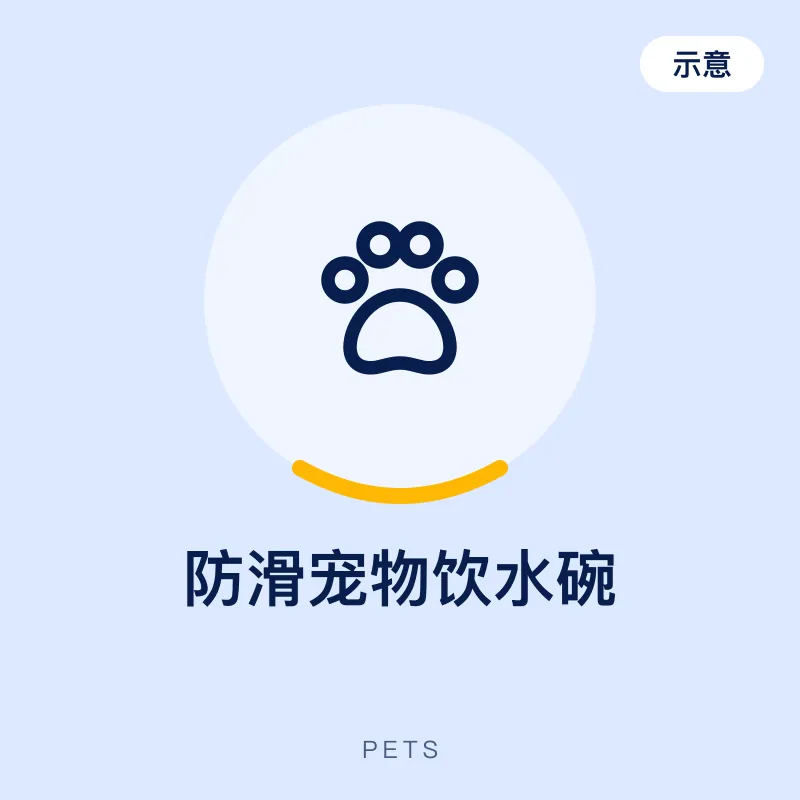防滑宠物饮水碗（示意图）