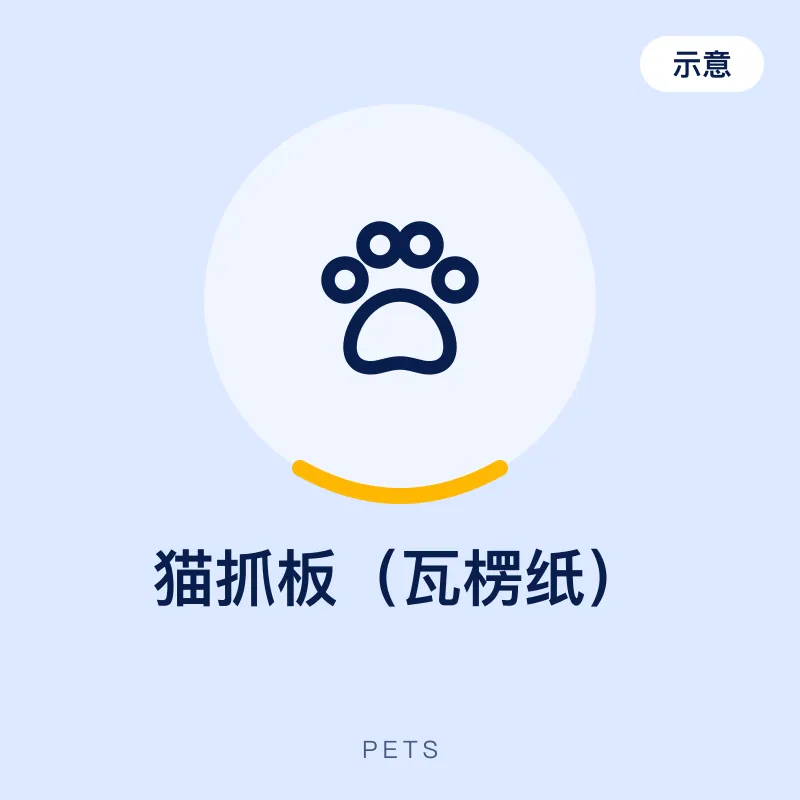 猫抓板（瓦楞纸）（示意图）