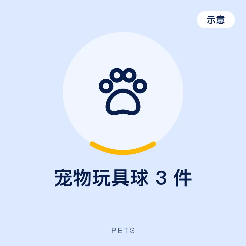 宠物玩具球 3 件（示意图）
