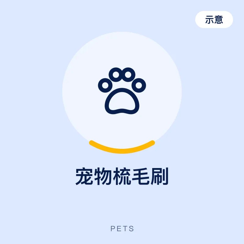宠物梳毛刷（示意图）