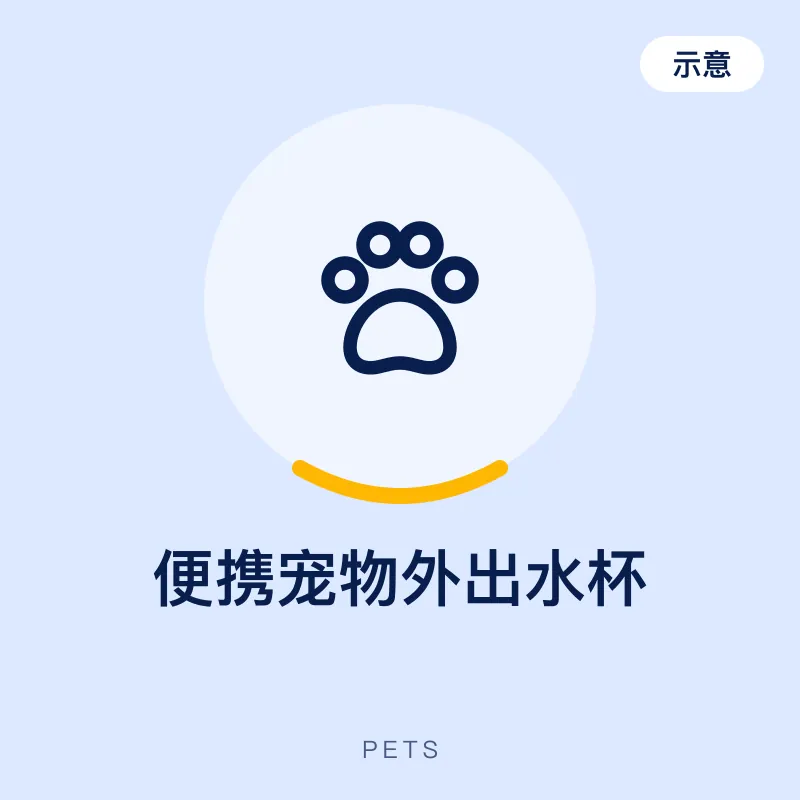 便携宠物外出水杯（示意图）