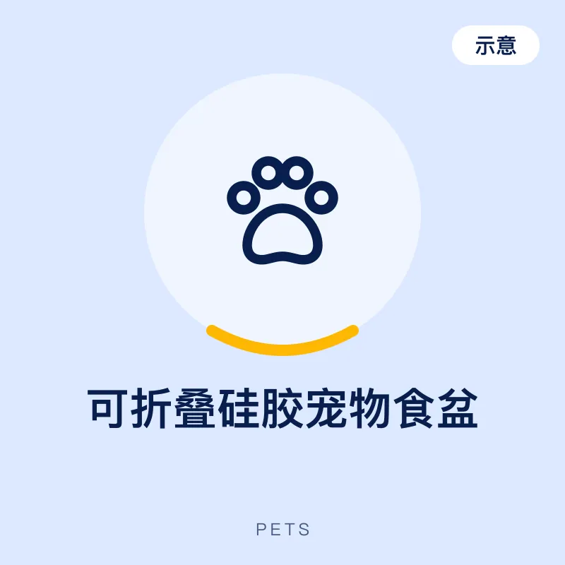 可折叠硅胶宠物食盆（示意图）