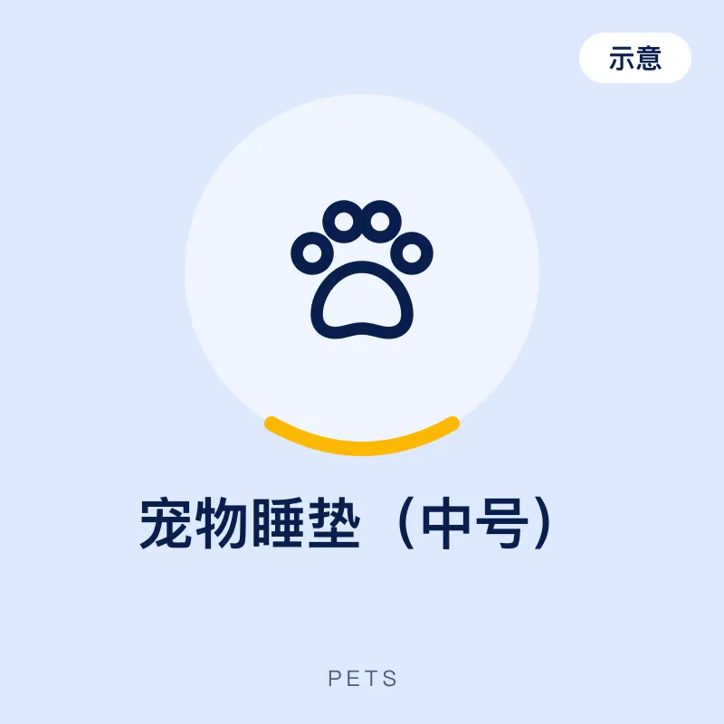 宠物睡垫（中号）（示意图）