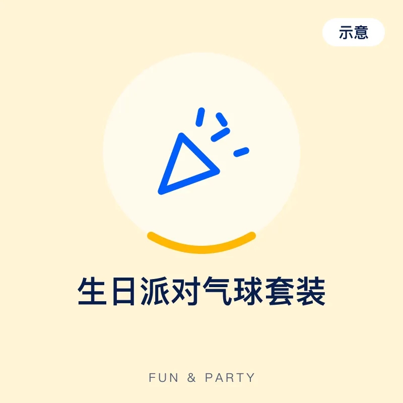 生日派对气球套装（示意图）