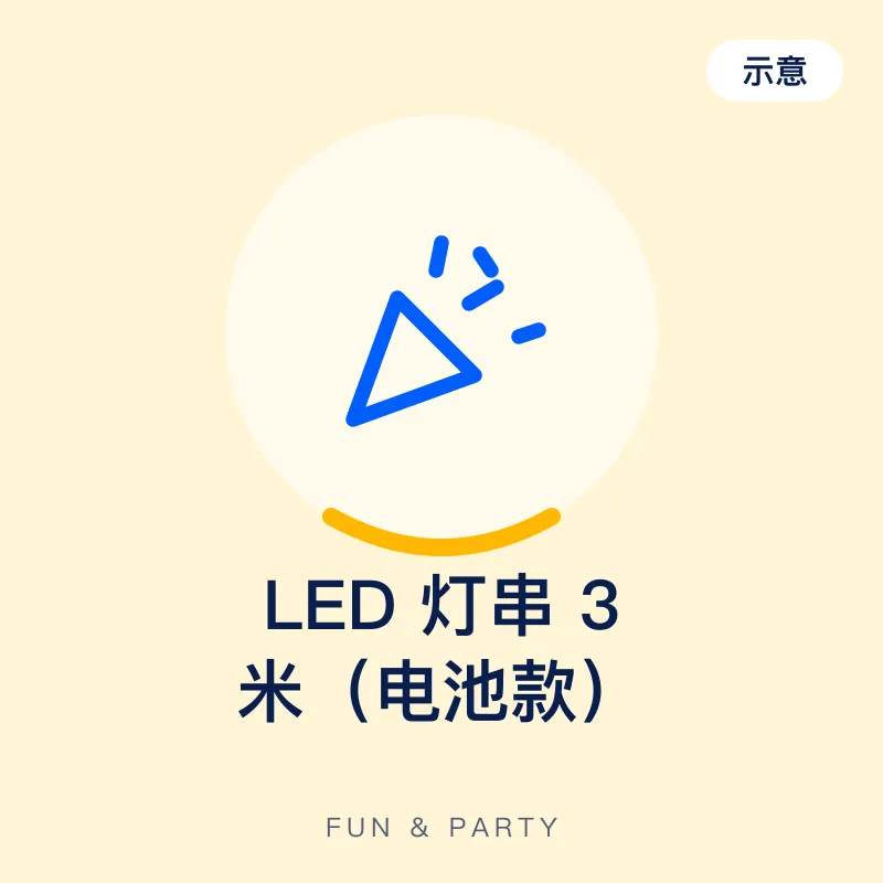 LED 灯串 3 米（电池款）（示意图）