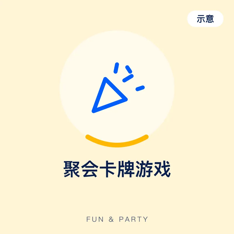 聚会卡牌游戏（示意图）