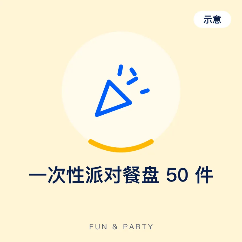 一次性派对餐盘 50 件（示意图）