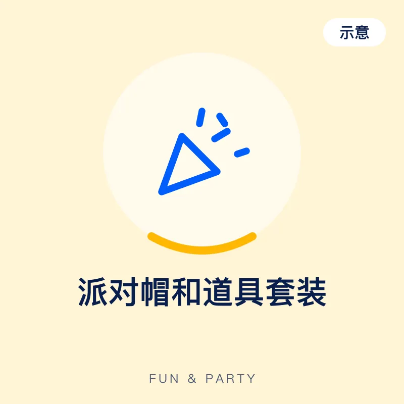 派对帽和道具套装（示意图）