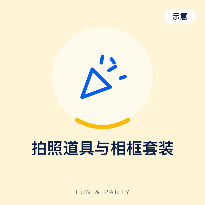 拍照道具与相框套装（示意图）